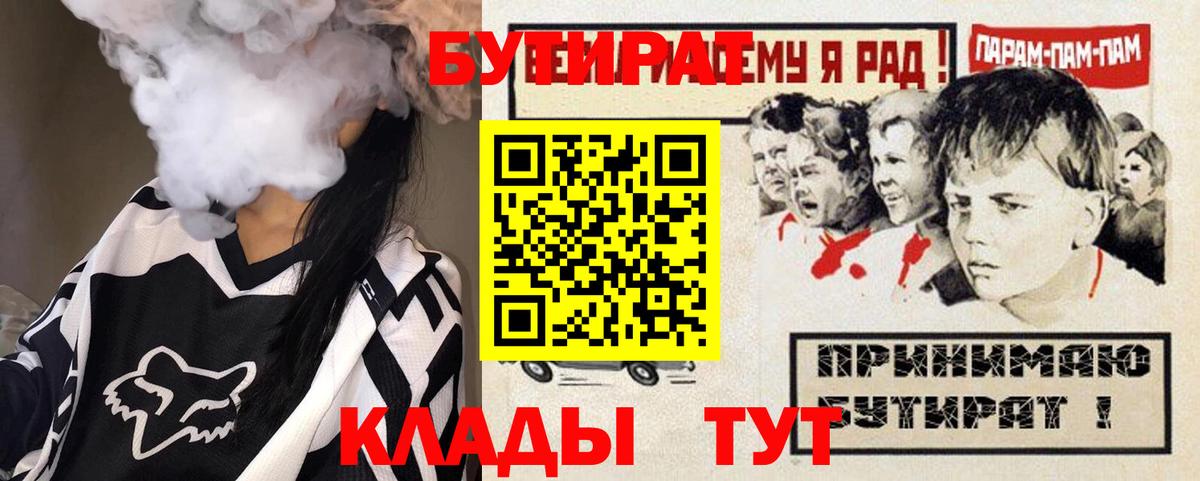 БУТИРАТ вода  Вход с VPN  Семёнов 