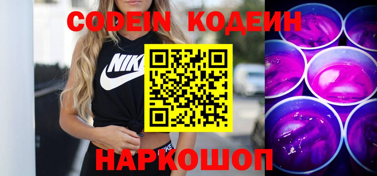 Семёнов  Codein напиток Lean (лин)  Вход с VPN  наркота  Кодеин Purple Drank 